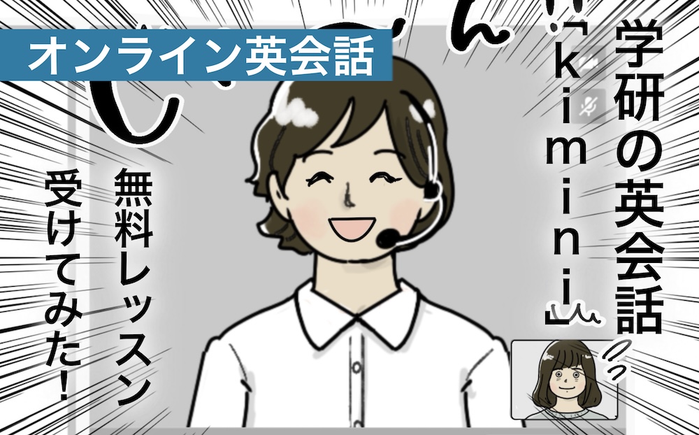 kimini英会話体験アイキャッチ（母）
