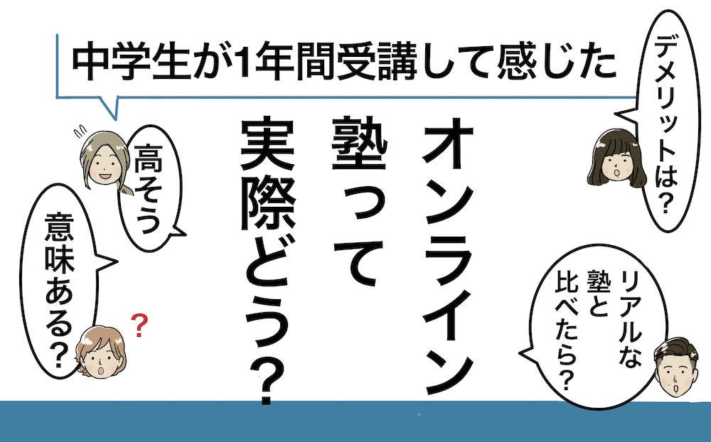 オンライン塾感想アイキャッチ