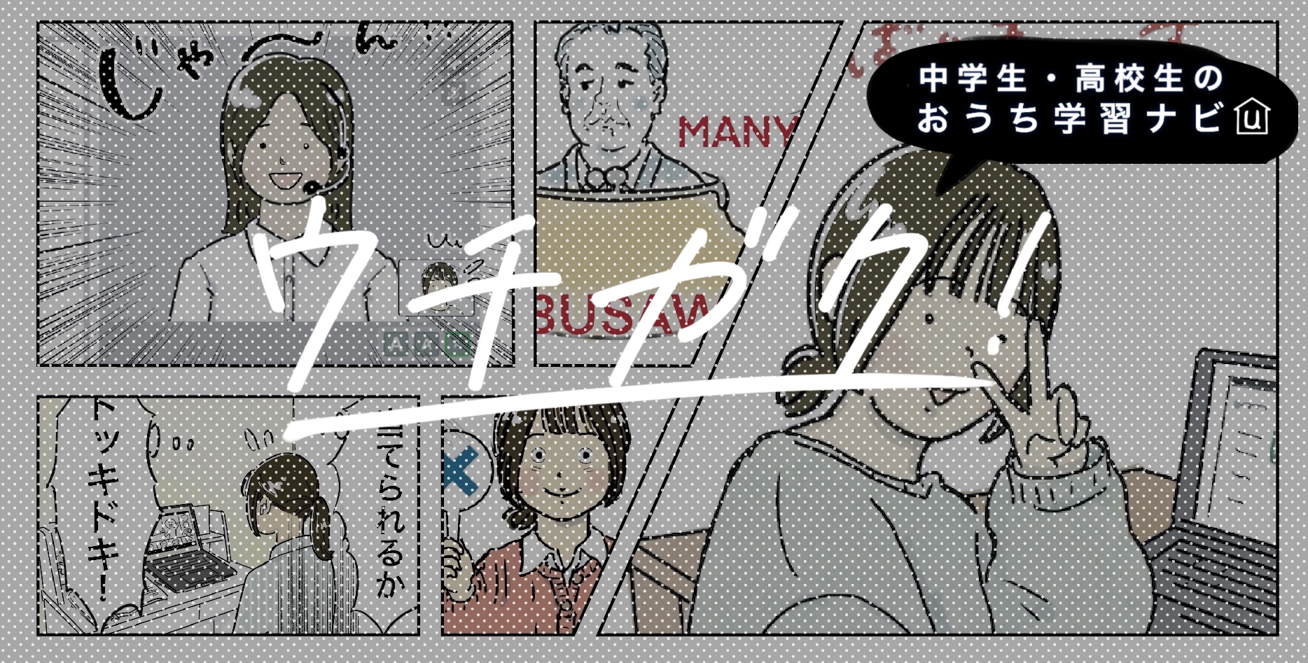 中学生・高校生のおうち学習ナビ　ウチガク！メインビジュアル