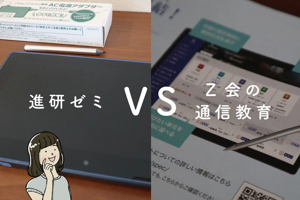 進研ゼミvsZ会タブレット