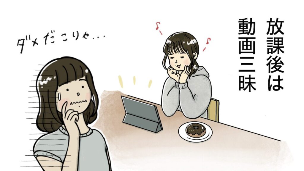放課後は動画三昧