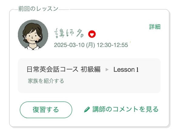 前回のレッスン画面