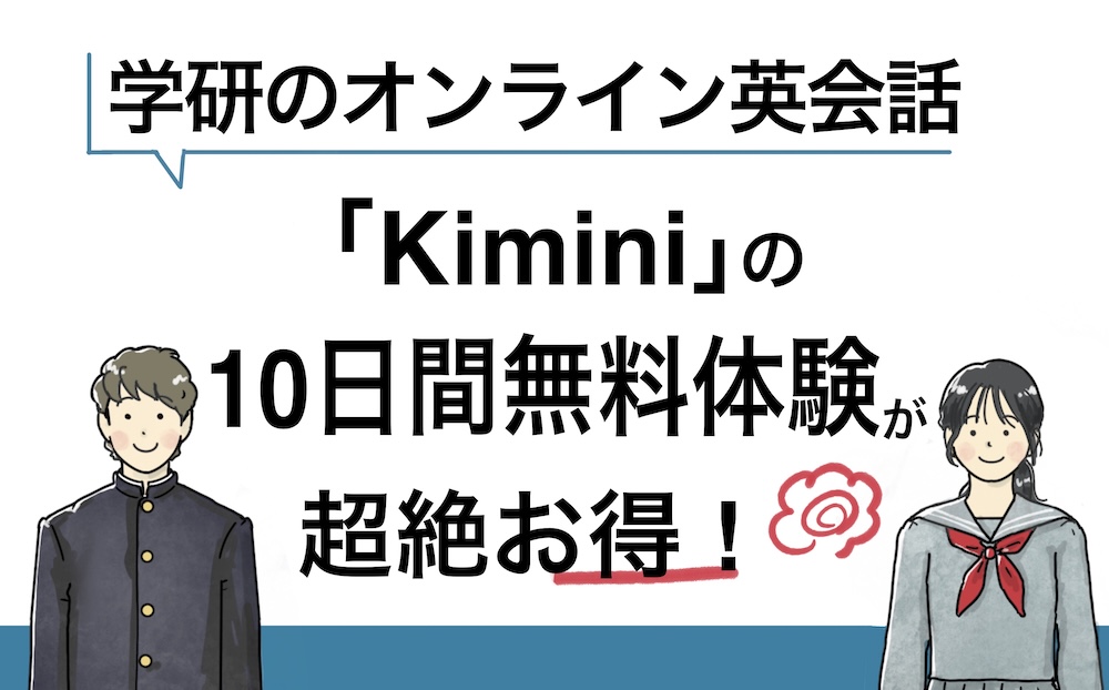 kimini英会話解説アイキャッチ