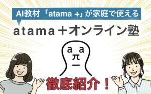 atama＋オンライン塾アイキャッチ