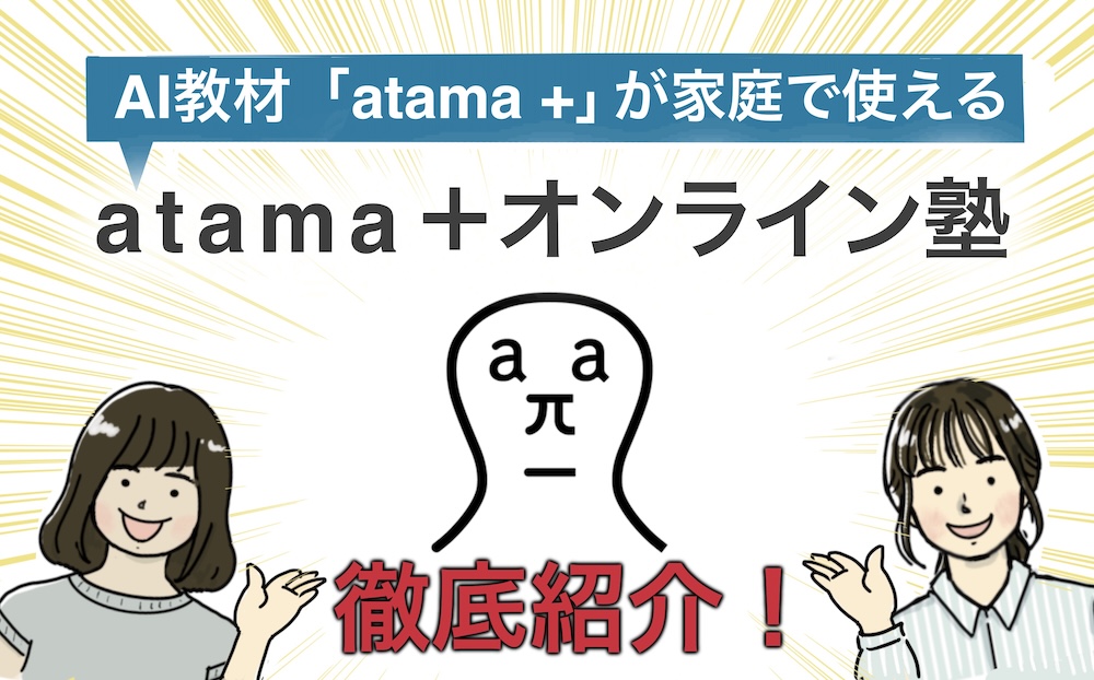 atama＋オンライン塾アイキャッチ