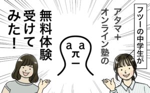 atama＋オンライン塾中学生が無料体験してみた！