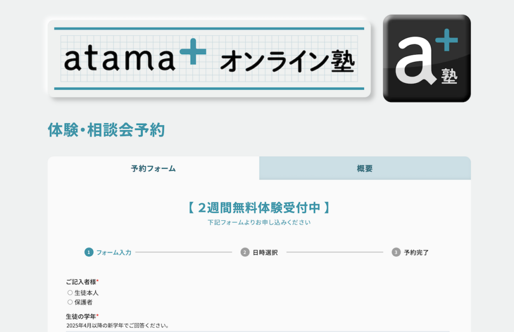 「atama+オンライン塾」体験・相談会申し込みフォーム