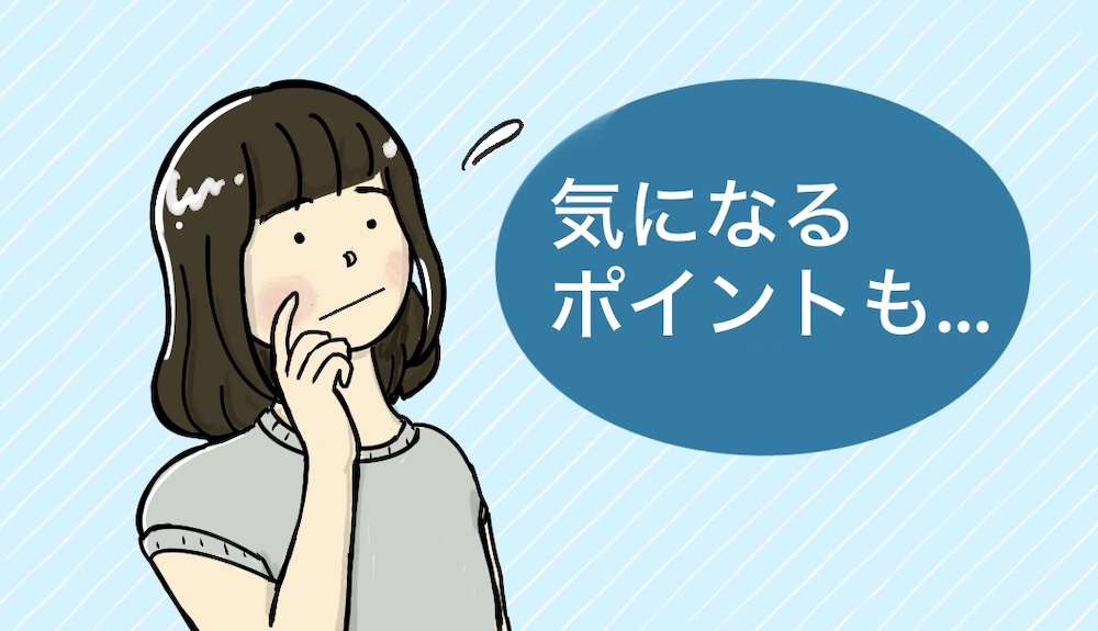 保護者が気になるポイント