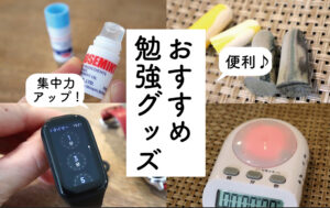 おすすめ勉強グッズアイキャッチ