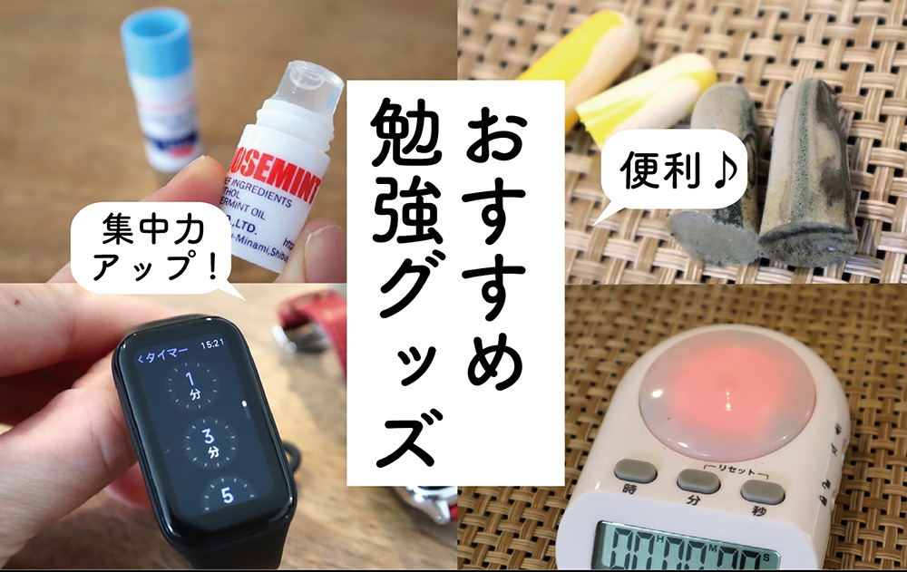 おすすめ勉強グッズアイキャッチ