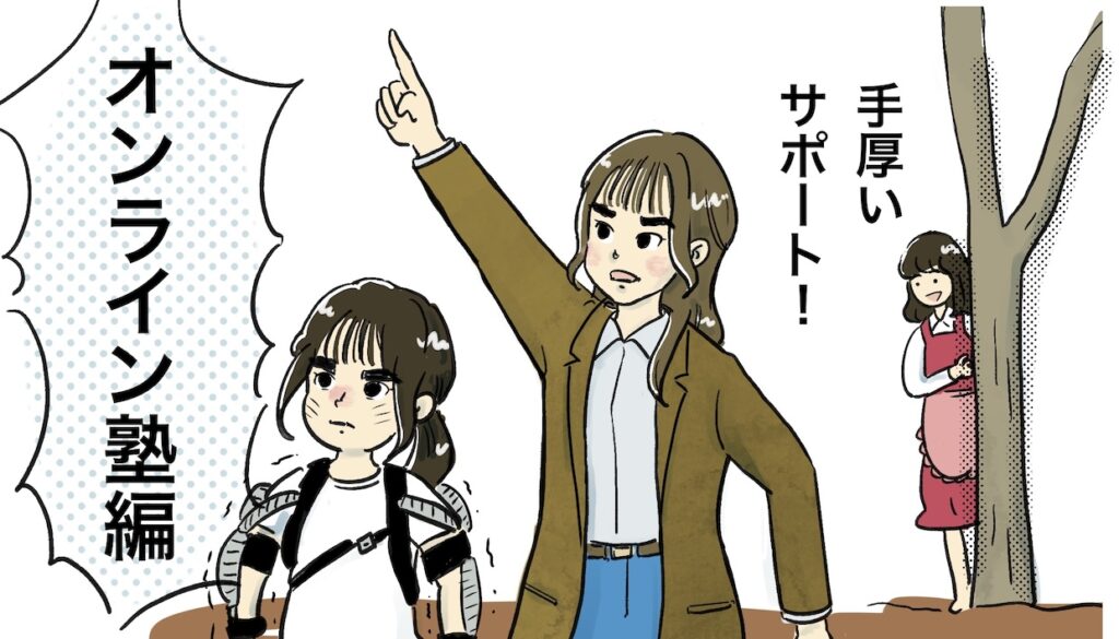 オンライン塾・徹底サポートイメージイラスト