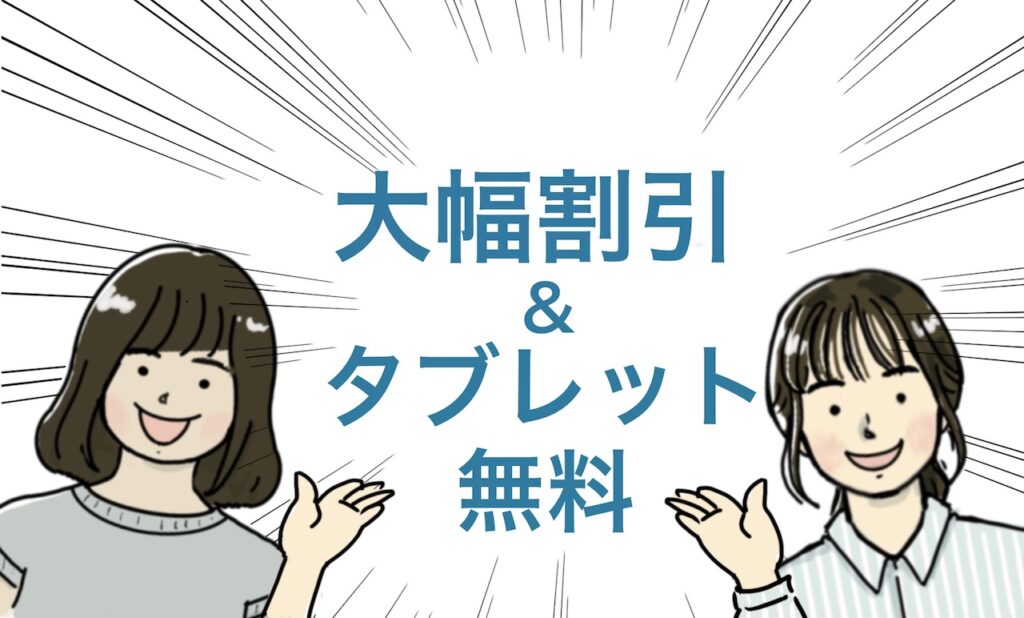 タブレット無料・進研ゼミ