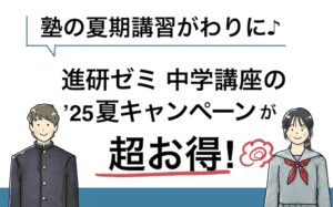 真剣ゼミ中学講座25夏アイキャッチ