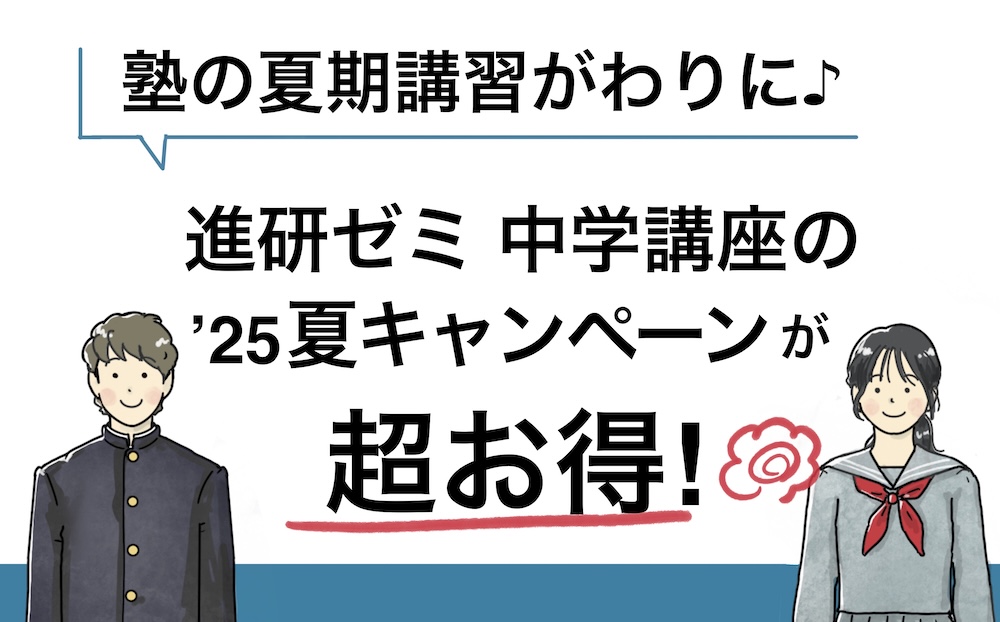 真剣ゼミ中学講座25夏アイキャッチ