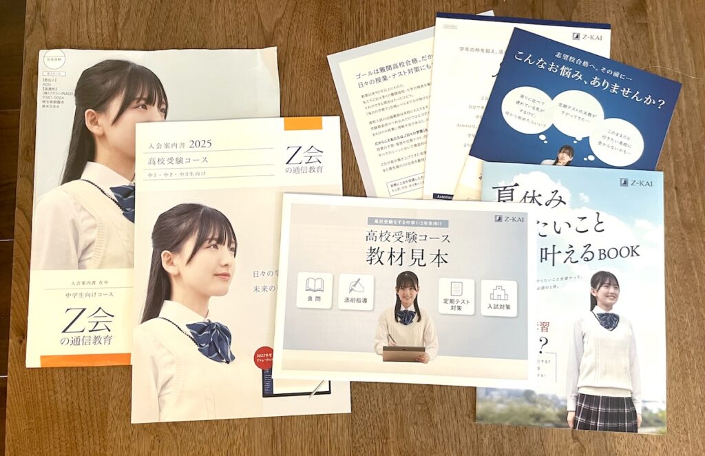 わが家に届いたZ会の資料
