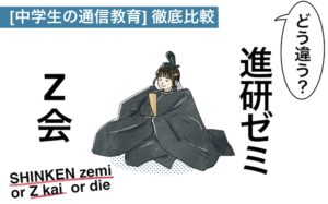 進研ゼミorZ会中学生向け比較記事アイキャッチ