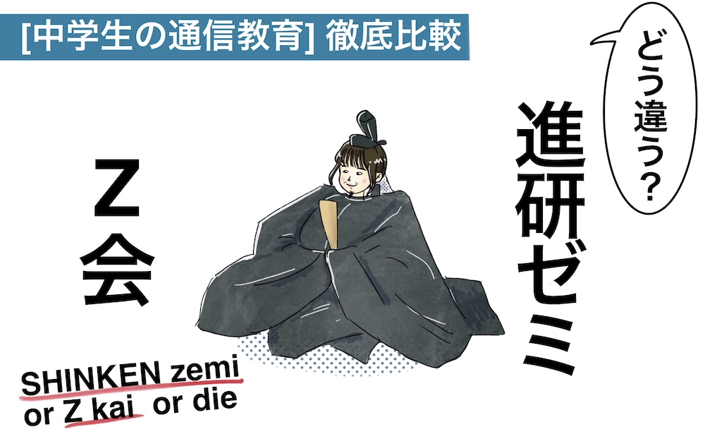 進研ゼミorZ会中学生向け比較記事アイキャッチ
