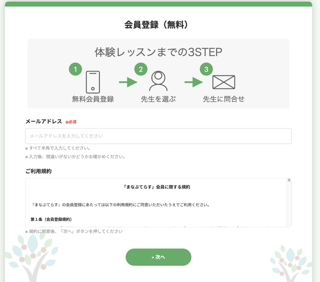 まなぶてらす体験までの流れ