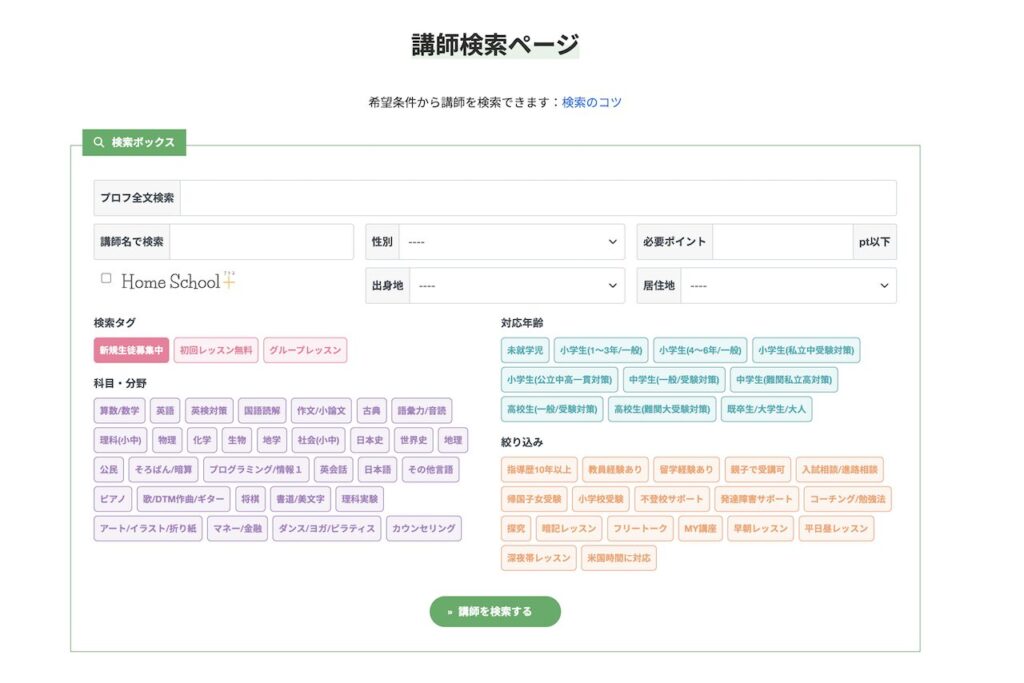 講師検索ページ