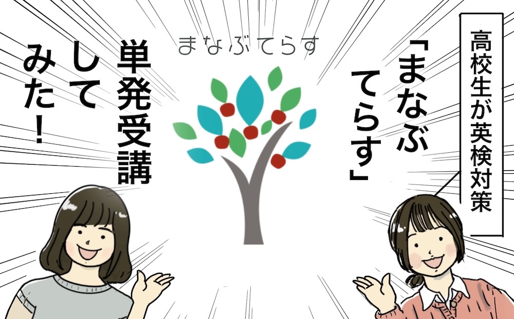 まなぶてらすアイキャッチ